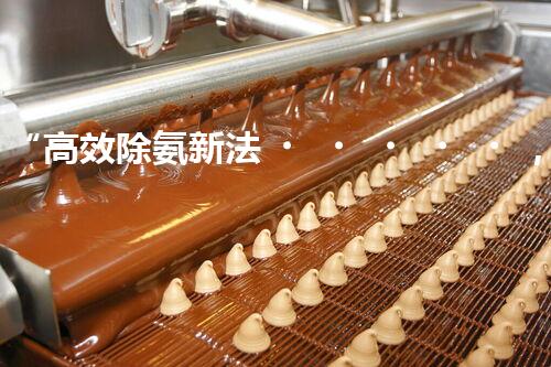 “高效除氨新法，破解氨氮廢水超標(biāo)難題”